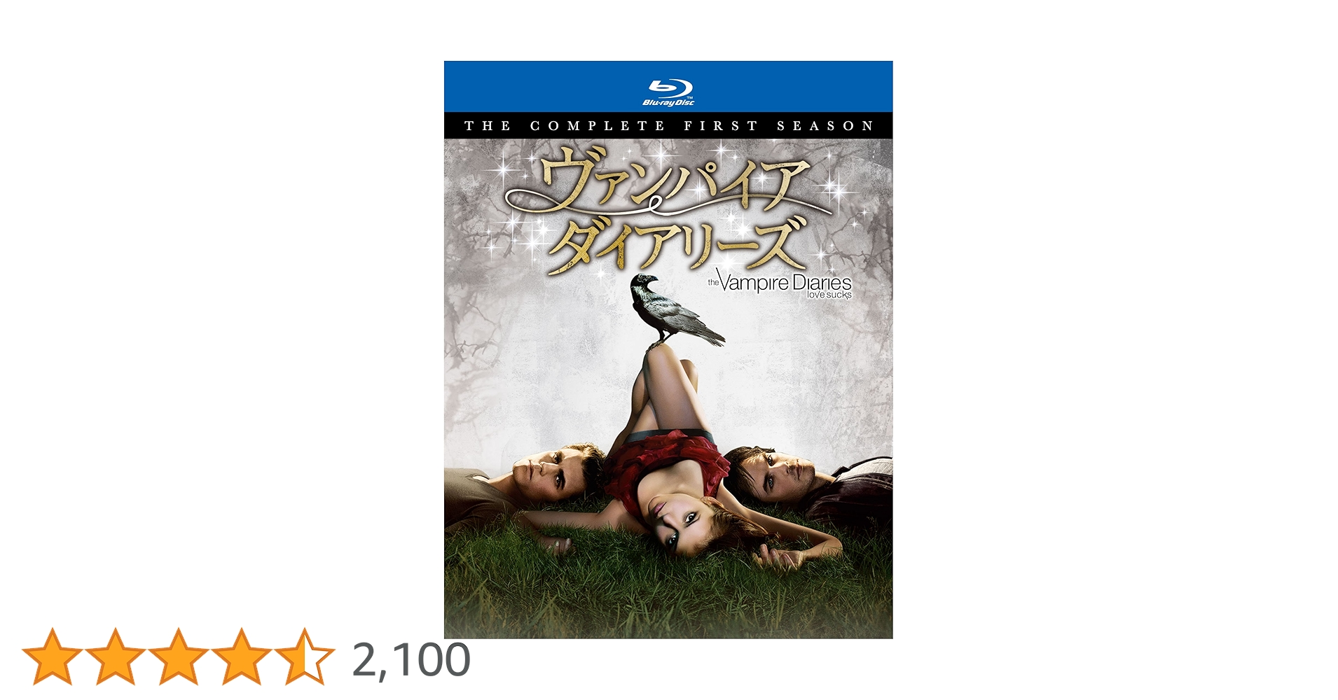 Amazon.co.jp: ヴァンパイア・ダイアリーズ 〈ファースト・シーズン